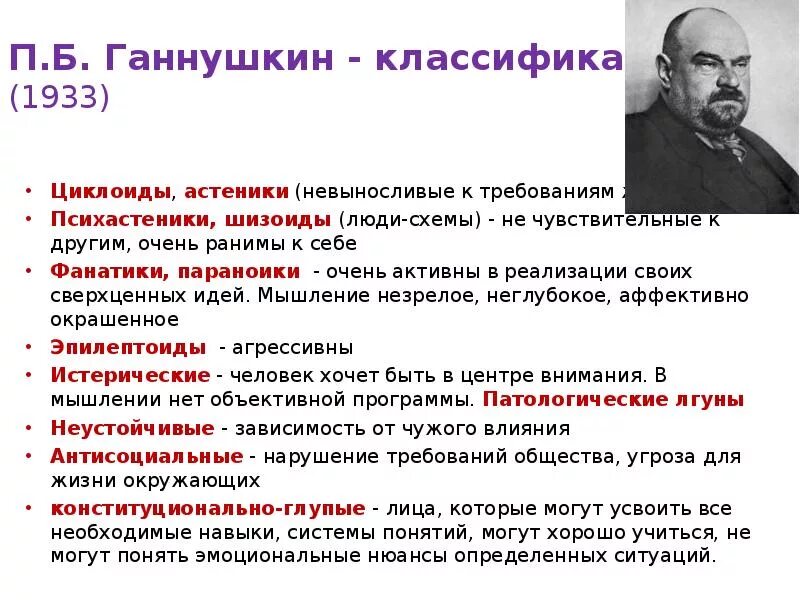 Клинику психопатий ганнушкина. Типы психопатий по Ганнушкину. Ганнушкин классификация. Типология личности по Ганнушкину. Типы личностных расстройств психопатий.