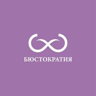 Бюстократия