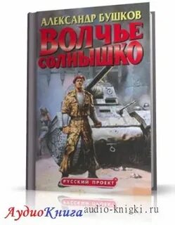 Бушков книги аудио слушать