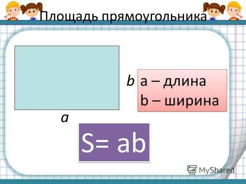 Как записать площадь прямоугольника. Длина и ширина прямоугольника. площадь прямоугольника. где длина у прямоугольника. где длина и ширина у прямоугольника.