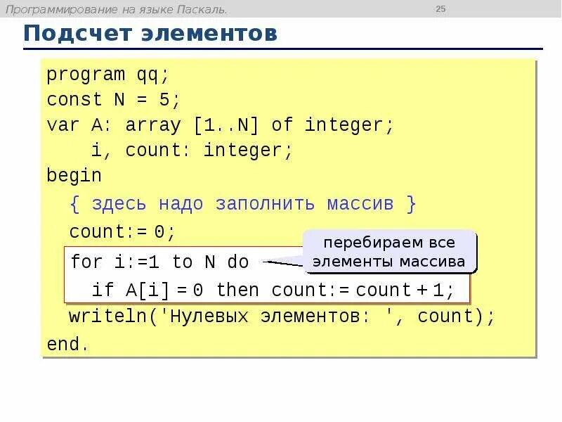 Подсчет количества элементов массива. Паскаль (язык программирования). .Net язык программирования. Самоучитель Pascal на примерах. Допустимые имена в языке Паскаль.