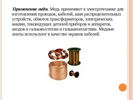 Для чего применяется медный