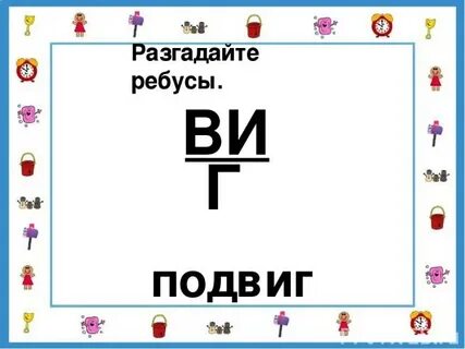 Ребус победа