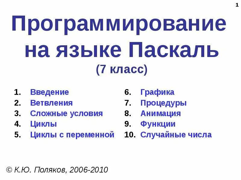 Паскаль язык какого уровня. Паскаль (язык программирования). pascal классы. классы в паскале. паскаль 7 класс.