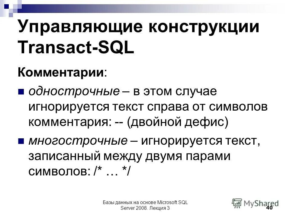 Комментарии в sql. Управляющие конструкции. комментирование в sql. базовые управляющие конструкции.