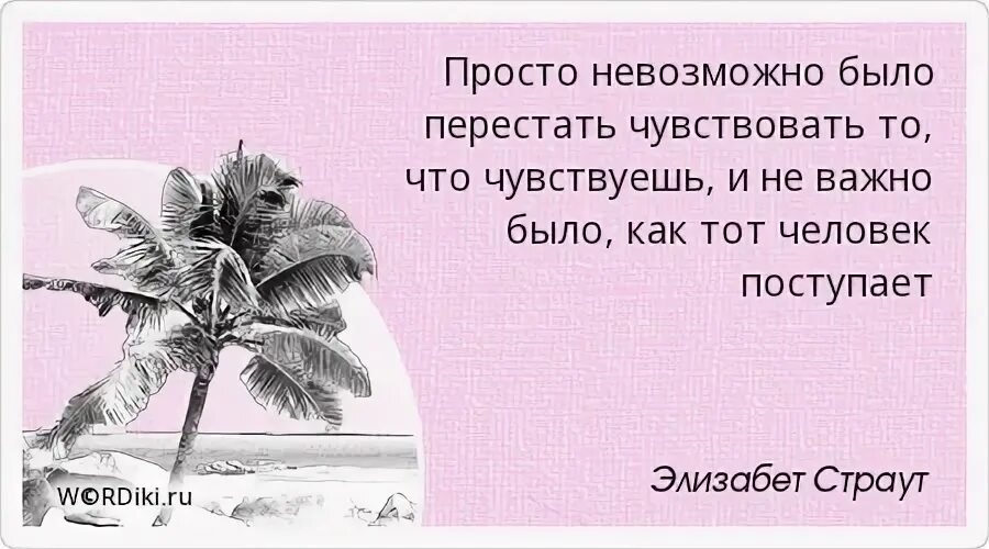 Писатель должен чувствовать возраст. Жестокость добрых людей. Ты вычеркнул меня из своей жизни. Вычеркнула его из своей жизни. Вычеркиваю людей из своей жизни.