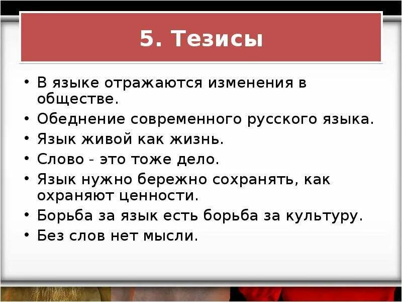 Тверской тезис. Что такое тезис в русском языке. Тезис на тему русский язык. Тезис текста. Тезисы на слово язык.