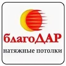 Благодар сайт. Благодар потолки. благодар ижевск натяжные потолки. агрыз благодар натяжные потолки. благодар светотехника.