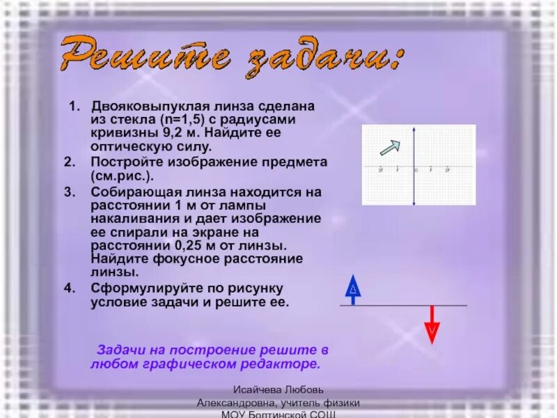 На каком расстоянии от двояковыпуклой линзы 0.42. На каком расстоянии от двояковыпуклой линзы 0.42