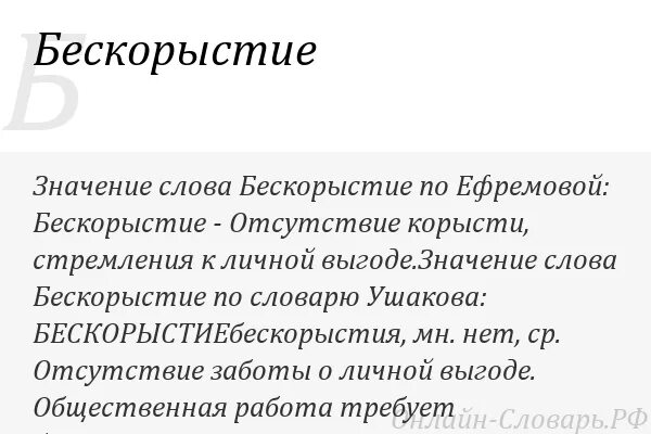 Бескорыстный пример. Бескорыстие значение. Значение слова бескорыстность. Бескорыстный это определение. Значение слова безогрыстье.