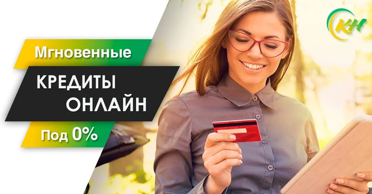 Кредиты и займы. Кредит на карту. Займ без справок. Займ без отказа. Займ на карту.