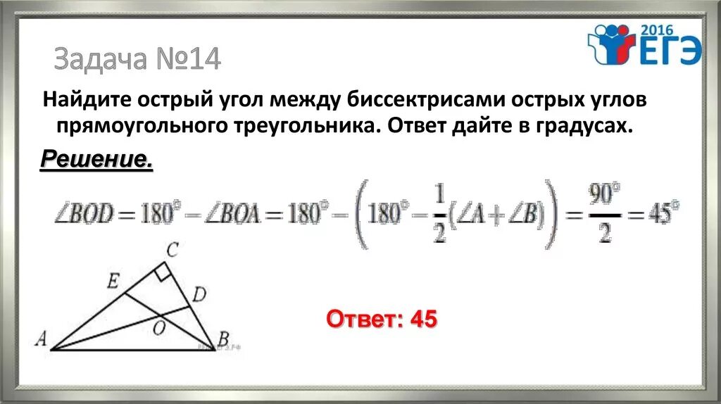 Угол между биссектрисами треугольника. Острый угол между биссектрисами. Найдите острый угол между биссектрисами острых. Угол между биссектрисами острых углов прямоугольного треугольника.