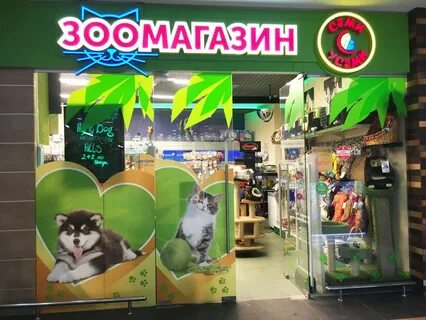 Имя зоомагазин