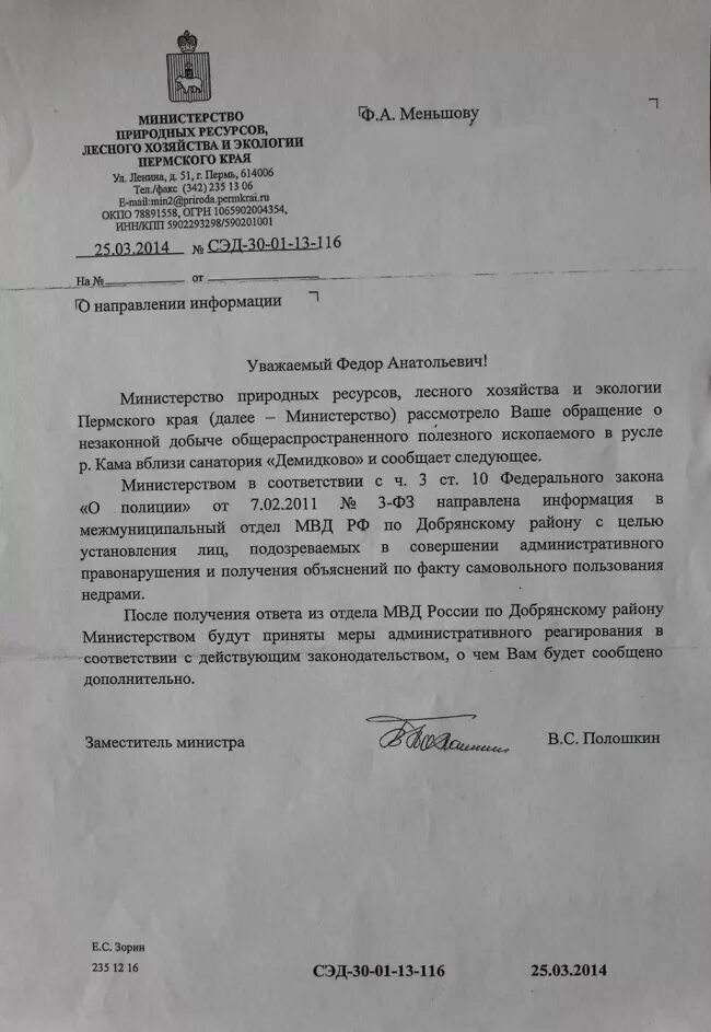 Минприроды электронная почта