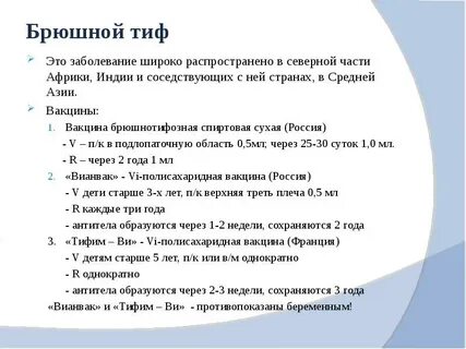 Прививка от брюшного