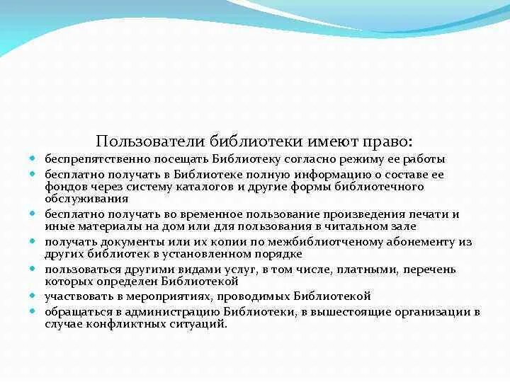 Обязанности пользователей библиотеки. Библиотеки имеют право. Защита прав библиотеки