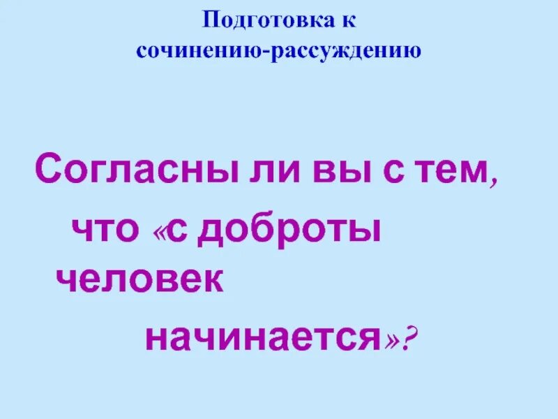 Сочинение рассуждение уроки доброты 6 класс. Подготовиться к сочинению - рассуждению(близкий человек). Сочинение что такое доброта 6 класс. Сочинение рассуждение на тему что такое доброта 6 класс. Сочинение рассуждение что такое доброта 8 класс по русскому языку.