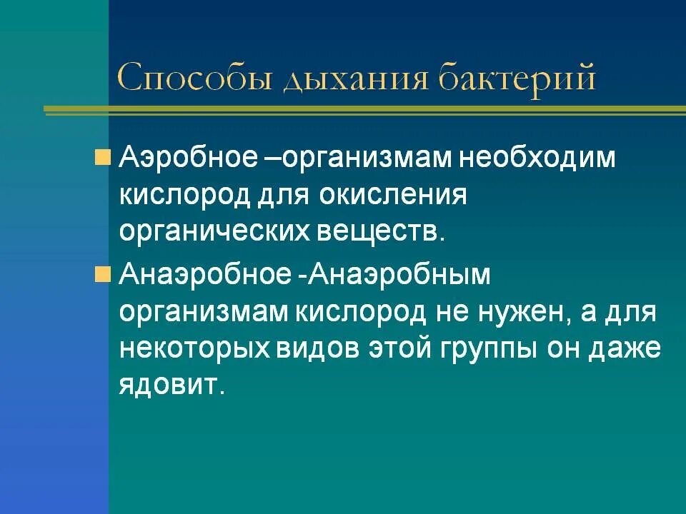 Способы дыхания бактерий. Типы дыхания аэробное и анаэробное. Аэробный Тип дыхания микроорганизмов. Аэробный Тип дыхания. Этапы анаэробных организмов