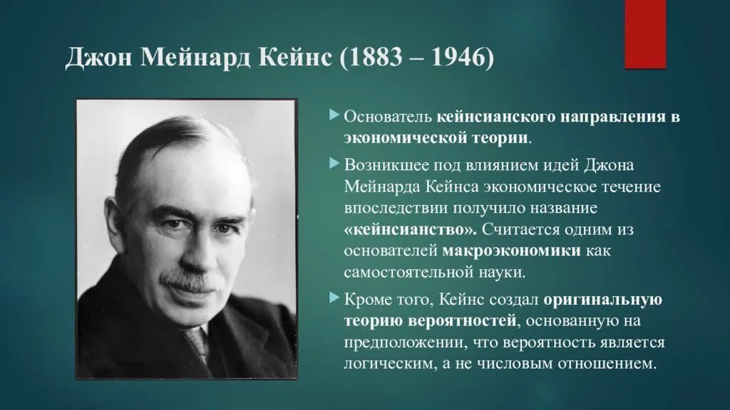 Дж кейнс экономика. Джон Кейнс (1883-1946). Английский экономист Джон Мейнард Кейнс (1883-1946) является автором. Кейнсианство Джон Мейнард Кейнс. Mejnard kenjns (1883-1946).