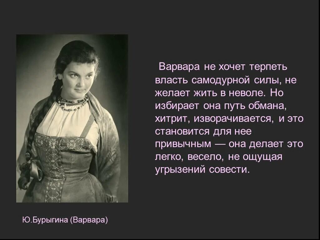 характеристика варвары в пьесе гроза. варвара кабанова гроза. образ варвары в произведении гроза. характеристика варвары кратко. характеристика варвары кратко.
