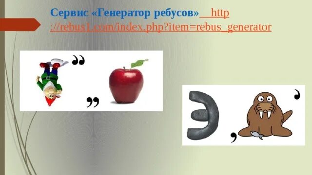 Ребус генератор. Генератор ребусов для детей. ребусы генератор ребусов. ребус обезьяна. генератор ребусов для детей в картинках.