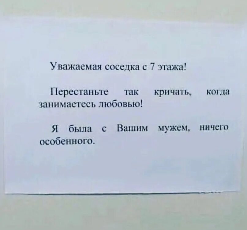 Сон соседка приснилась. Уважаемая соседка с 7 этажа. Уважаемая соседка с 7 этажа перестаньте. Уважаемая соседка с 7 этажа перестаньте так кричать когда занимаетесь. Записка соседям.