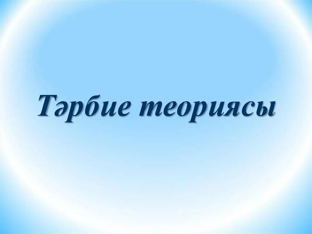 Тәрбие үдерісі презентация. Мен тәрбие. Құқық бұзушылық презентация. Тәрбие жұмысы презентация. Үдеріс дегеніміз не.