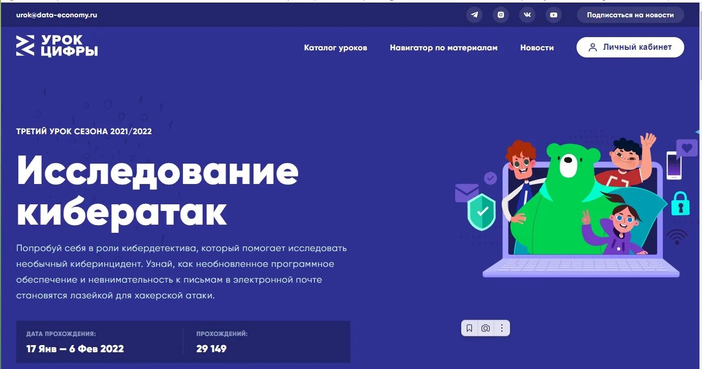 Урок цифр данные. Урок цифры кибератаки. урок цифры. урок цифры 2025. урок цифры исследование кибератак пройти.