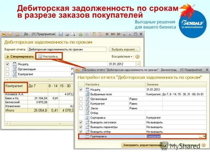 Отчет о дебиторской задолженности в 1с управление торговлей. Дебиторская задолженность в 1с. Отчет о дебиторской и кредиторской задолженности. Отчет по дебиторке и кредиторке.