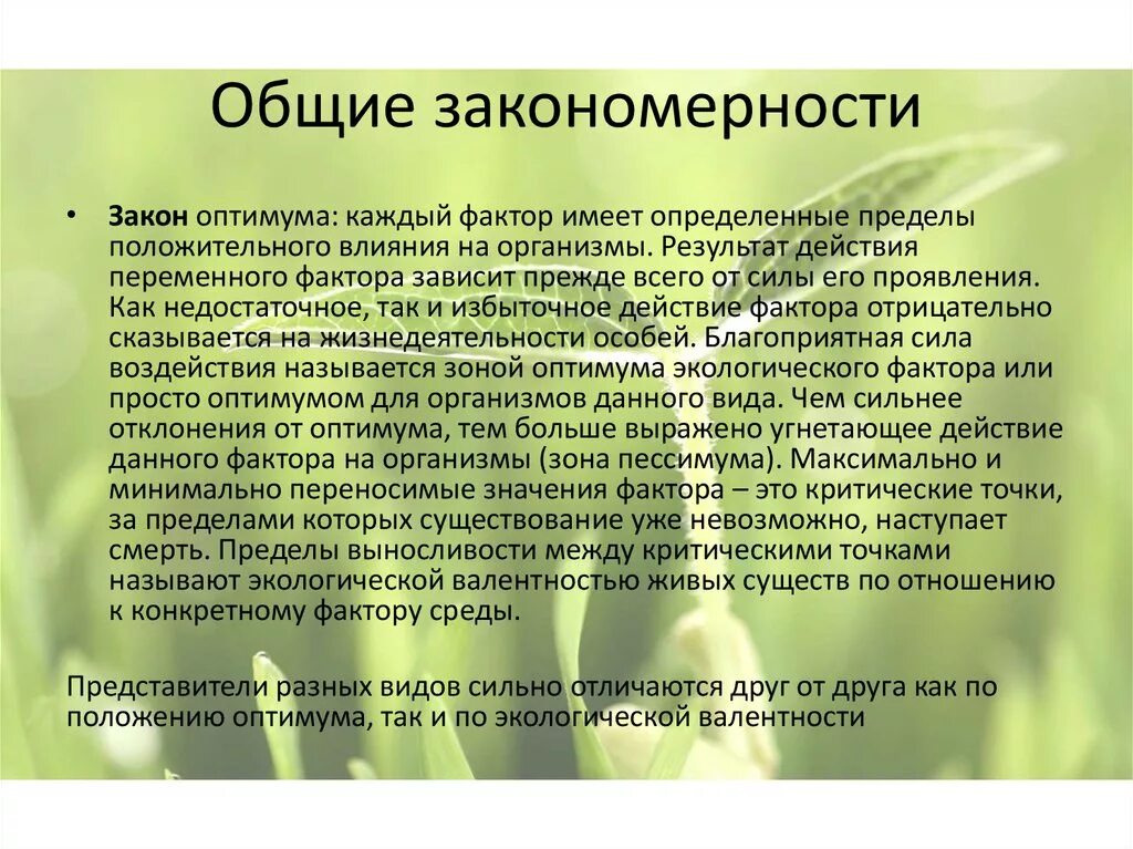 Подготовить короткое сообщение на тему закономерности распространения. Действие факторов среды. общие законы действия факторов среды на организмы. основные закономерности действия среды на организмы. закономерности их влияния на организмы.