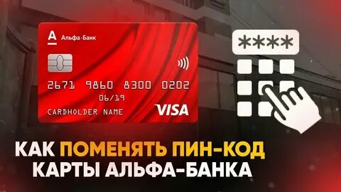 Как узнать пин код от карты альфа