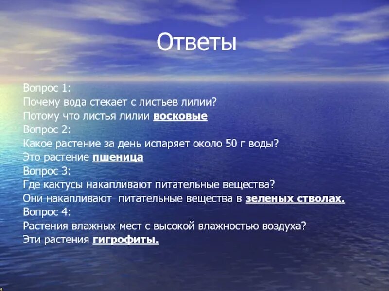 Ответ на вопрос вода. Тест воды. Вопросы про воду. Опрос про воду. Водный вопрос.