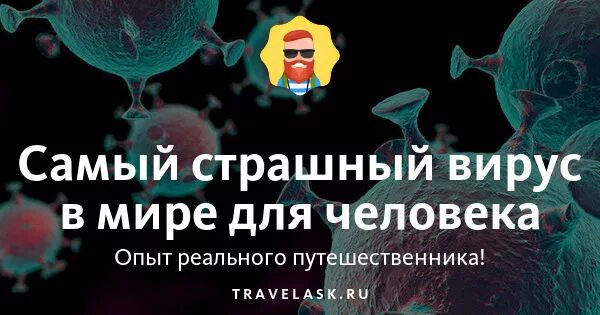 Самые страшные вирусы человечества. Самый опасный вирус в мире. Самые опасные вирусы в мире для человека. Опасные вирусы в мире