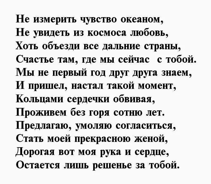 Стихотворение про предложения. Предложение руки и сердца девушке в стихах. Предложение в стихах. Стихотворение девушке для предложений. Стихи предложение руки и сердца девушке короткие.