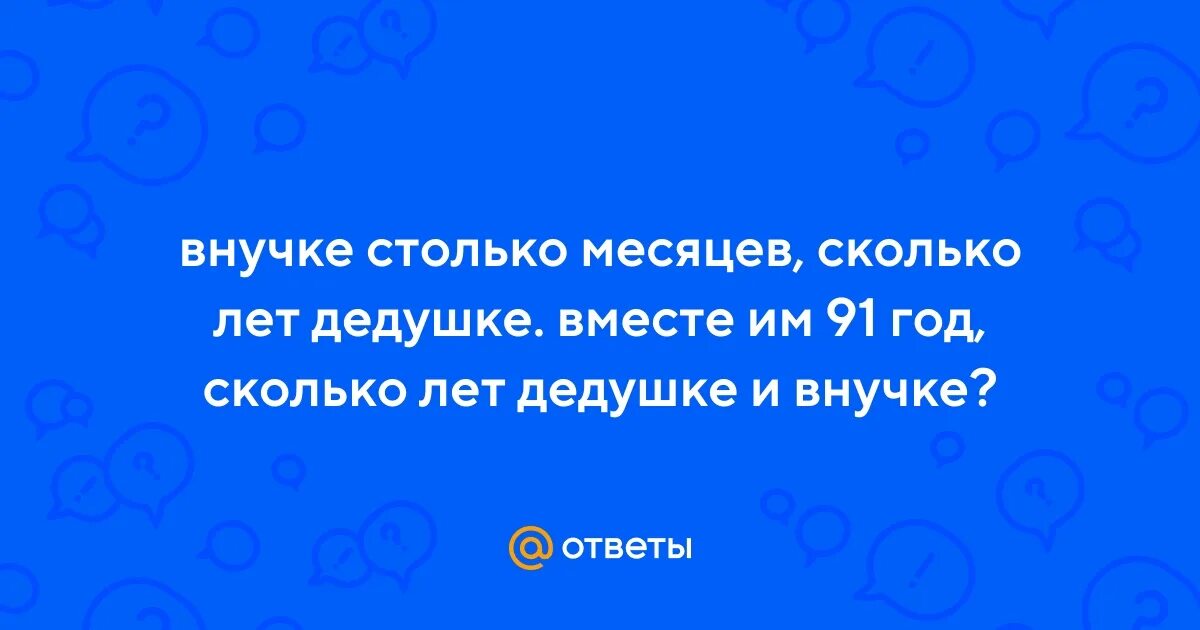 Внучке столько месяцев сколько