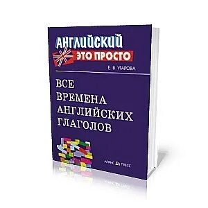 Английские времена книга