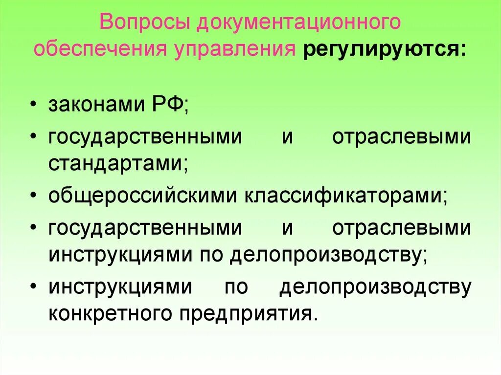 Документационное обеспечение управления. Вопросы документационного обеспечения регулируются. Структура документационного обеспечения. Вопросы документационного обеспечения управления (ДОУ) регулируются:.