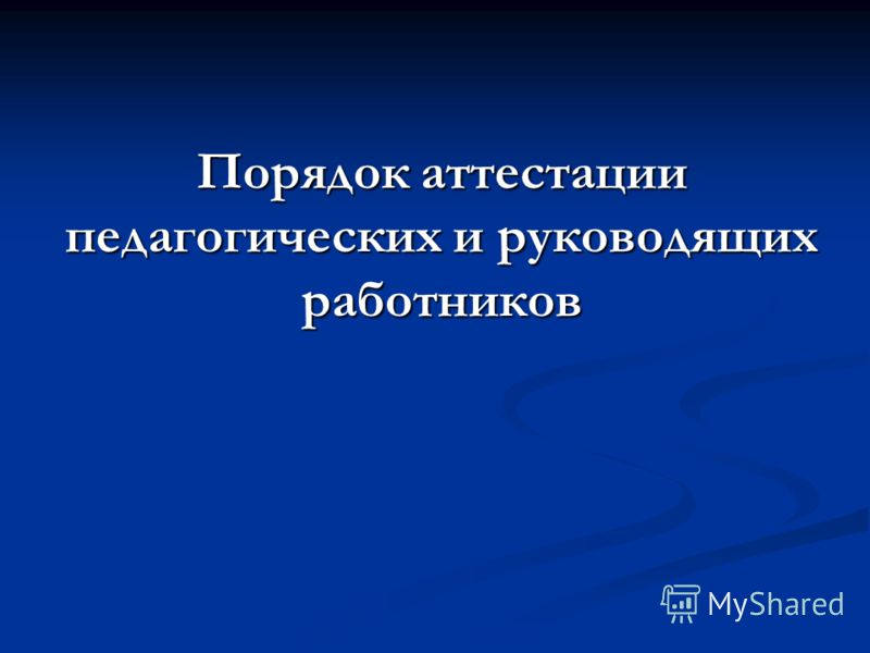 Порядок аттестации руководящих работников. Аттестация педагогических работников тамбовской области в 2022 году. Аттестация руководителя организации. Аттестация руководителей образовательных организаций 2021. Центр педагогической экспертизы тамбов.