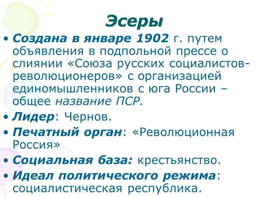 Социалисты революционеры это. Печатный орган ПСР. Социалисты революционеры. Социал революционеры печатный орган. Партия эсеры печатный орган.