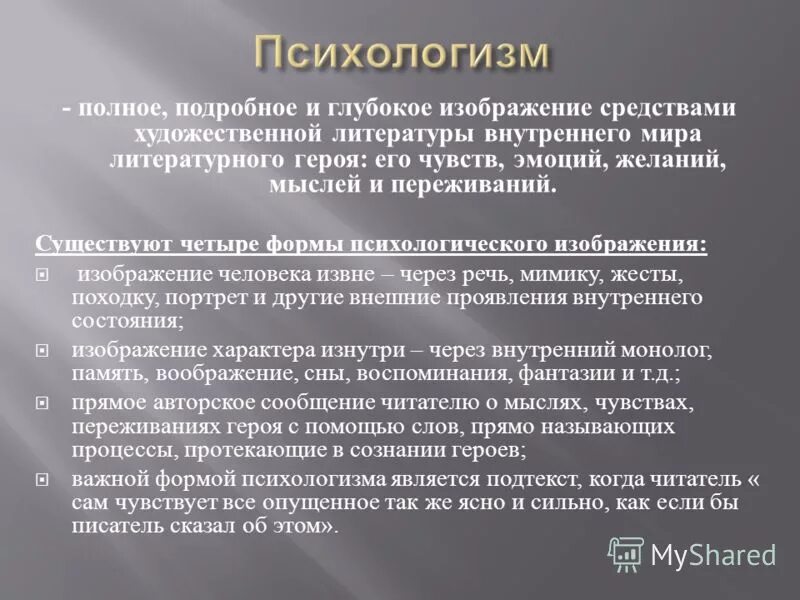 Приемы внутреннего монолога. Психологизм. Психологизм в литературе примеры. Психологические приемы в литературе. Приемы психологического изображения.