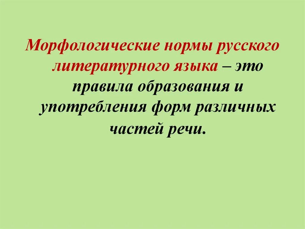 Образования грамматических форм норма. Морфологические нормы русского литературного языка. Морфологические нормы русского литературного языка примеры. Морфологические нормы современного русского языка. Понятие о морфологических нормах русского языка.