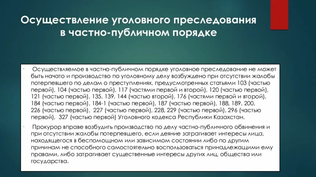 Частный порядок уголовного преследования. Порядок осуществления уголовного преследования. Публичный вид уголовного преследования. Частно-публичное уголовное преследование. Частно публичное обвинение упк