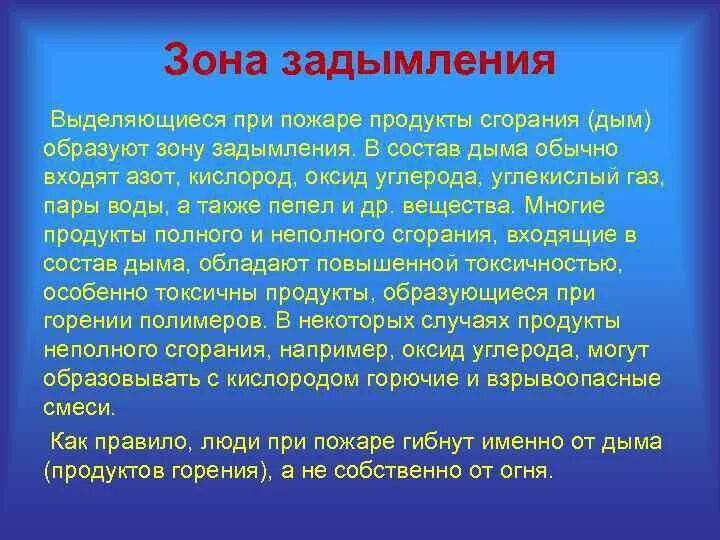 Продукты горения при пожаре. Продукты горения дым. Выделение дыма при горении. Зона задымления пожара. Опасность дыма при пожаре.