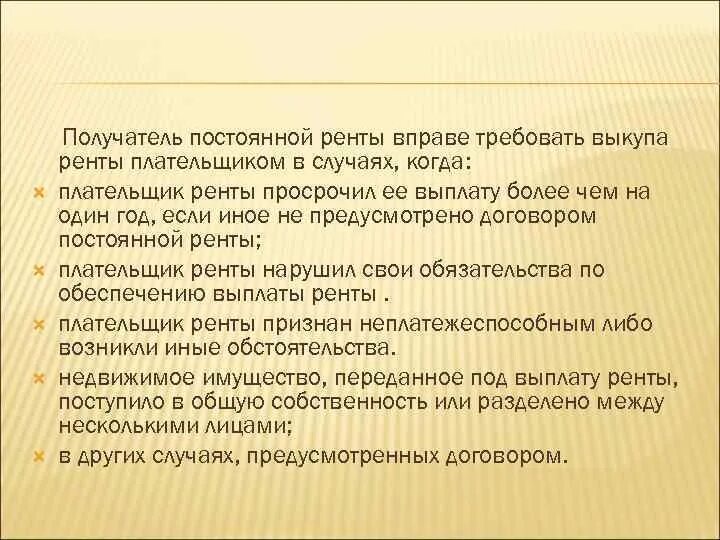 В праве требовать. Выкуп постоянной ренты по Требованию получателя ренты. Получатель и плательщик ренты. Выкуп ренты плательщиком. Постоянная рента получатель.