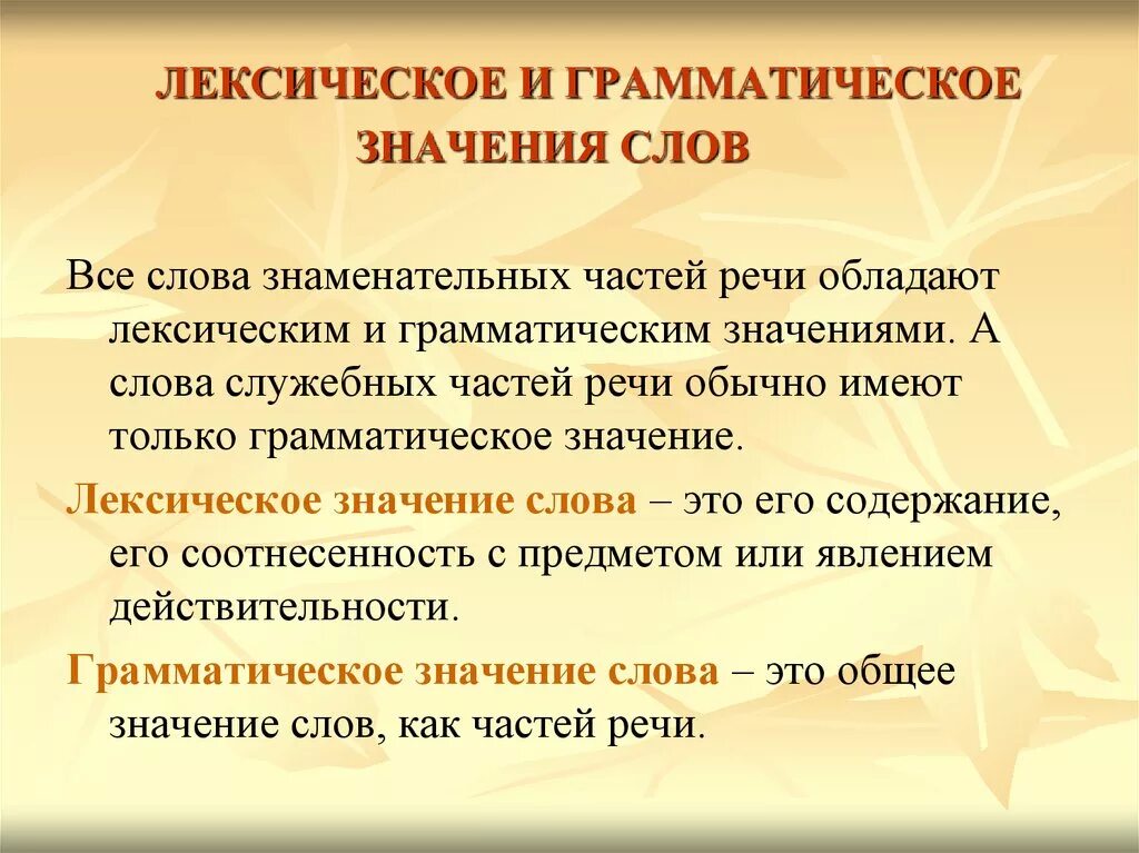 Лексическое и грамматическое значение слова. Лексическое значение слова это. Грамматическое значение. Лексичиские значение слова. Смиренно лексическое значение