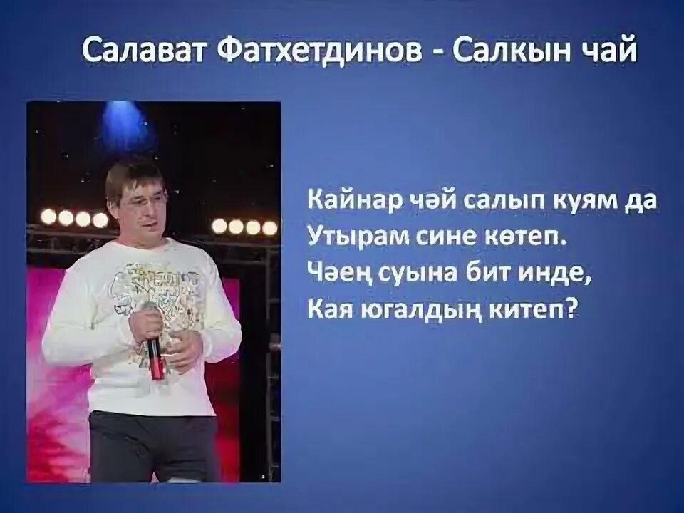 Салават фатхетдинов перевод. Салават Фатхетдинов чай. Салават Фатхетдинов салкын чай. Салават Фатхетдинов песни салкын чай. Салават Фатхетдинов Сандугач.