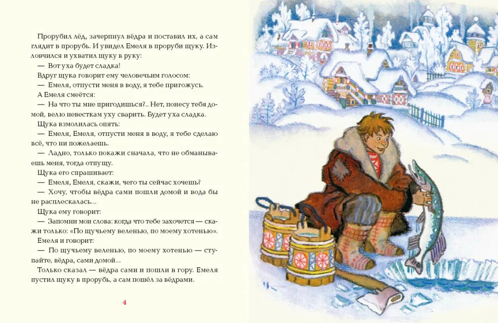 Книги щука. Иллюстрации Кочергин по щучьему. По щучьему веленью по моему хотению. Емеля по щучьему веленью.