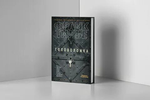 Книга головоломка тилье