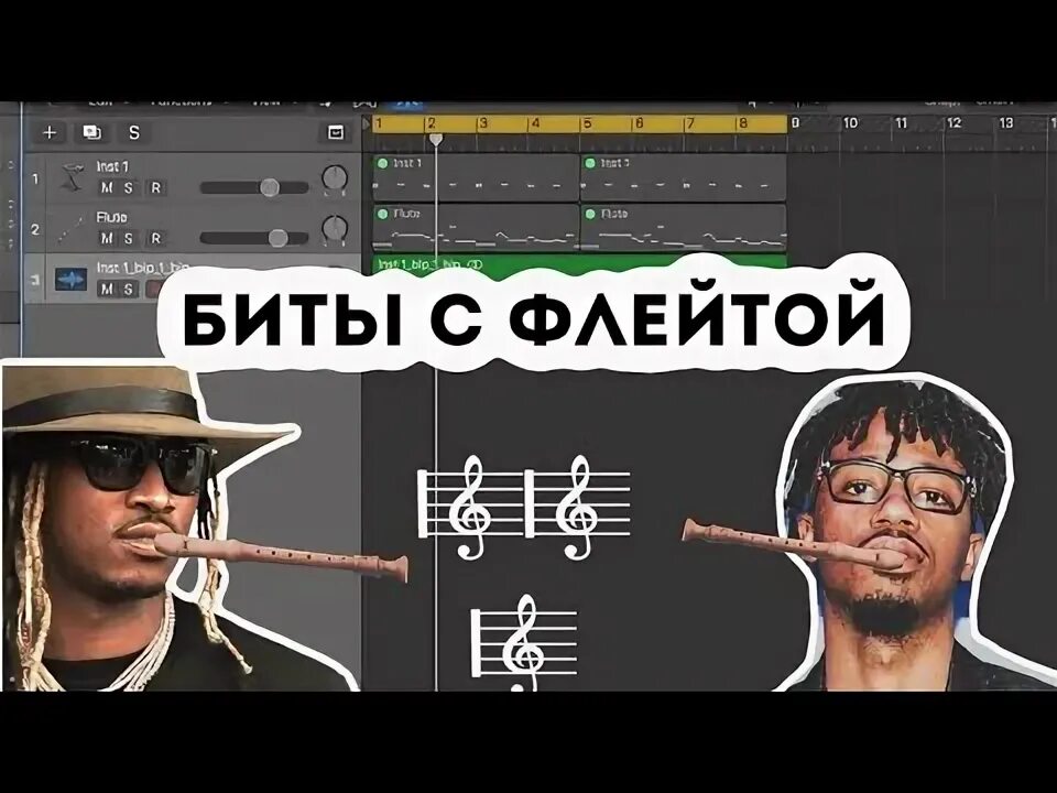 Бит флейта. Бит флейта. Инна фоменко флейта. Бит флейта. Флейта.