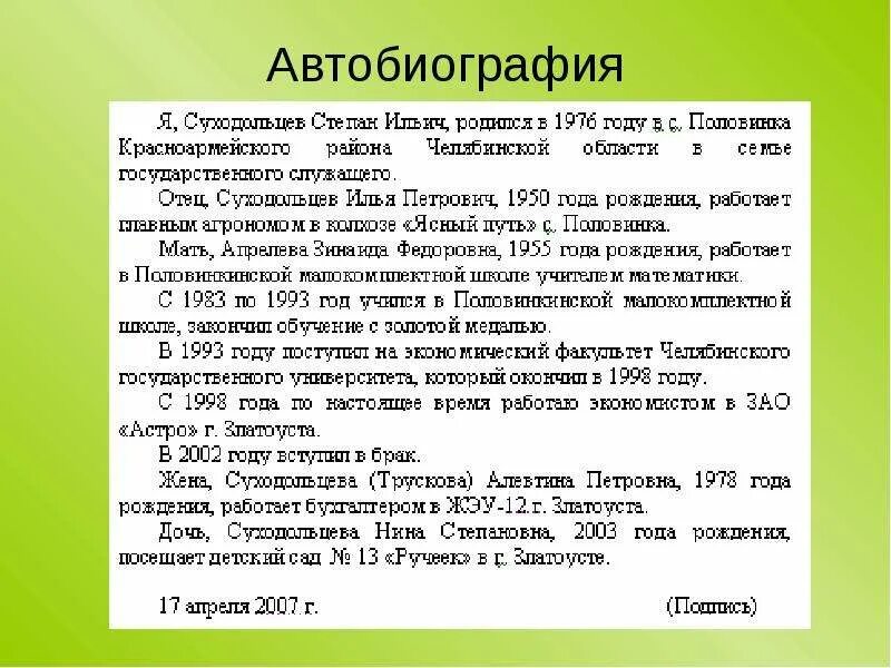 Приложение автобиография. Как написать биографию на работу образец правильно. Автобиография образец. Автобиография пример написания. Форма написания автобиографии образец.